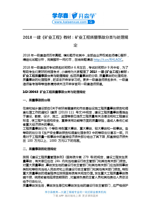 2018一建《矿业工程》教材：矿业工程质量事故分类与处理规定