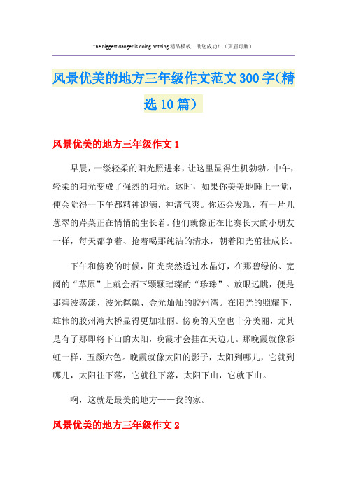 风景优美的地方三年级作文范文300字(精选10篇)