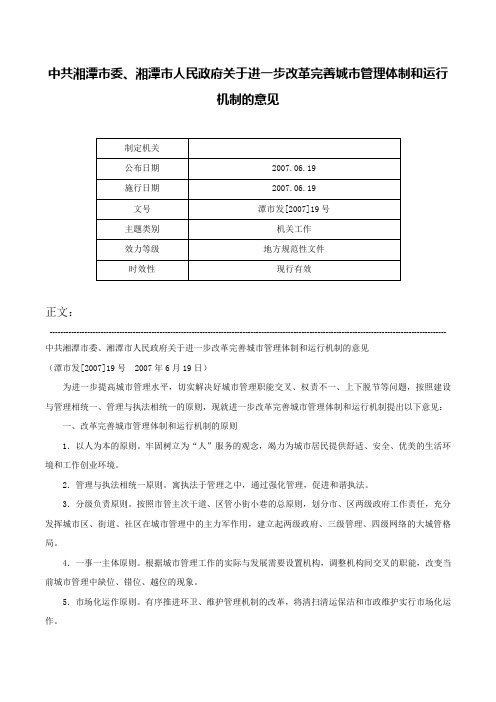 中共湘潭市委、湘潭市人民政府关于进一步改革完善城市管理体制和运行机制的意见-潭市发[2007]19号