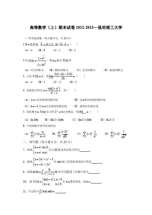 高等数学(上)期末试卷2012-2013—昆明理工大学