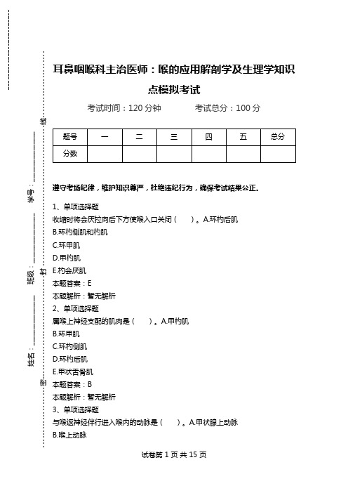 耳鼻咽喉科主治医师：喉的应用解剖学及生理学知识点模拟考试.doc