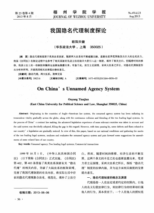 我国隐名代理制度探论