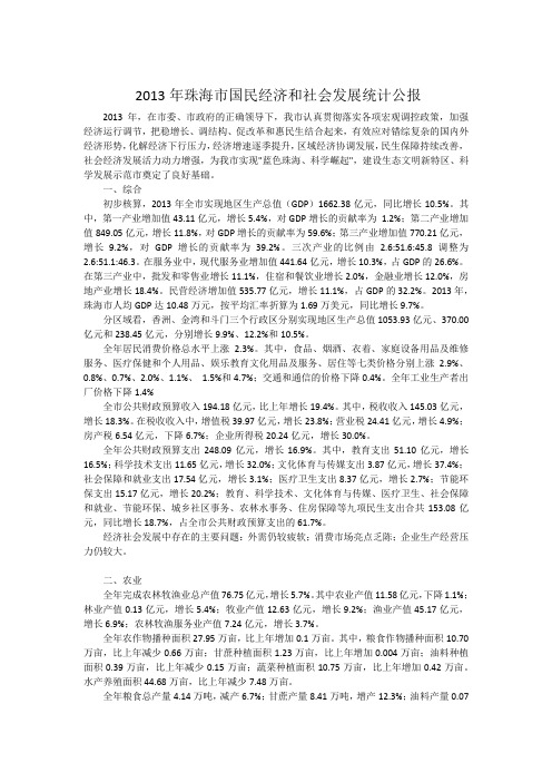 2013珠海国民经济和社会发展统计公报