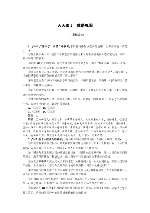 2019年高考语文全程训练计划习题：天天练 02 Word版含解析