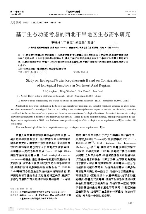 基于生态功能考虑的西北干旱地区生态需水研究