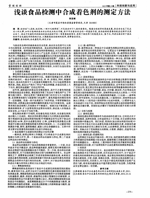 浅谈食品检测中合成着色剂的测定方法