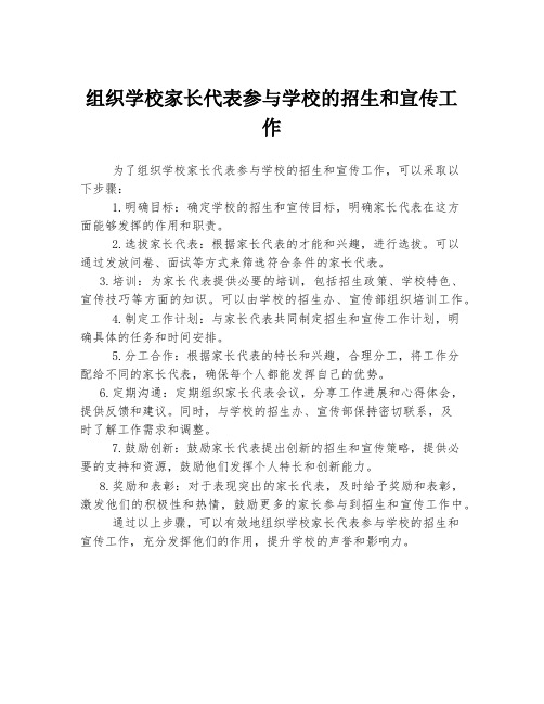 组织学校家长代表参与学校的招生和宣传工作