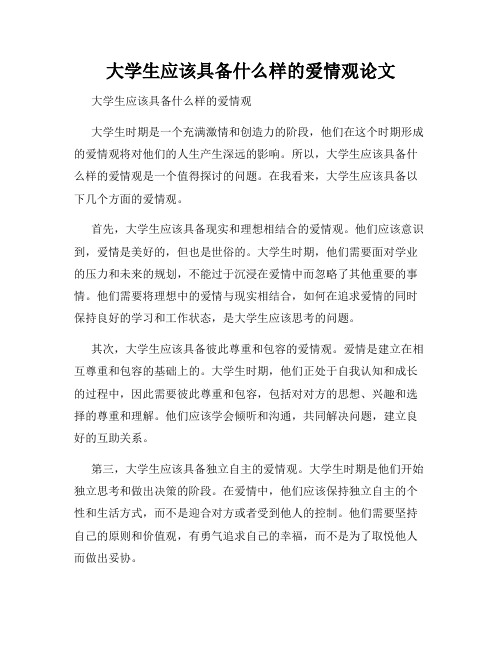 大学生应该具备什么样的爱情观论文