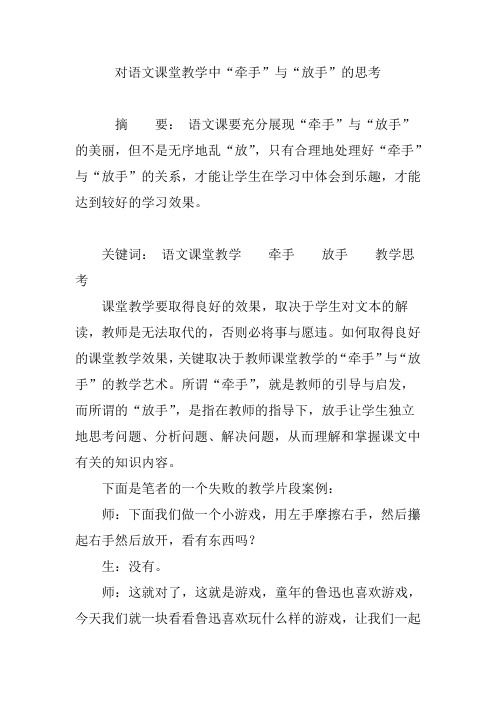 对语文课堂教学中“牵手”与“放手”的思考