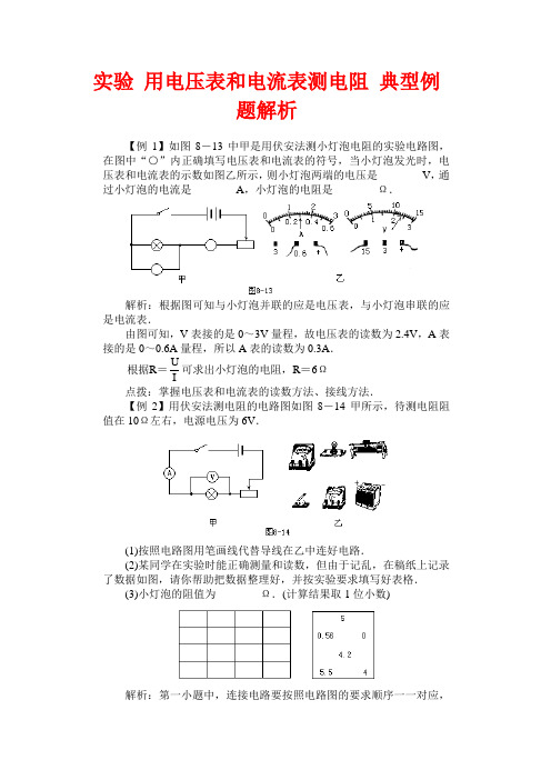 实验 用电压表和电流表测电阻 典型例题解析