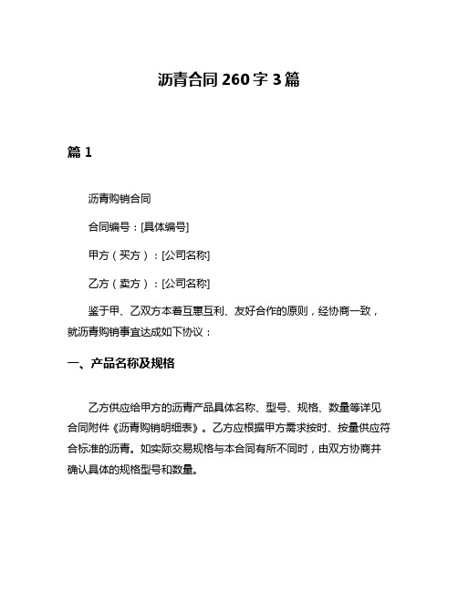 沥青合同260字3篇