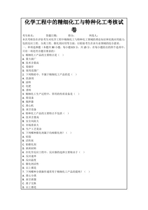 化学工程中的精细化工与特种化工考核试卷