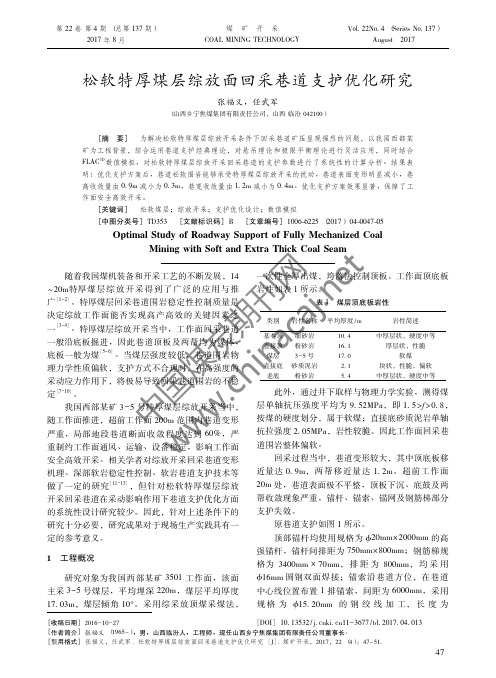22-松软特厚煤层综放面回采巷道支护优化研究-煤矿开采2017年第4期