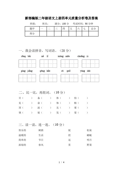 新部编版二年级语文上册四单元质量分析卷及答案