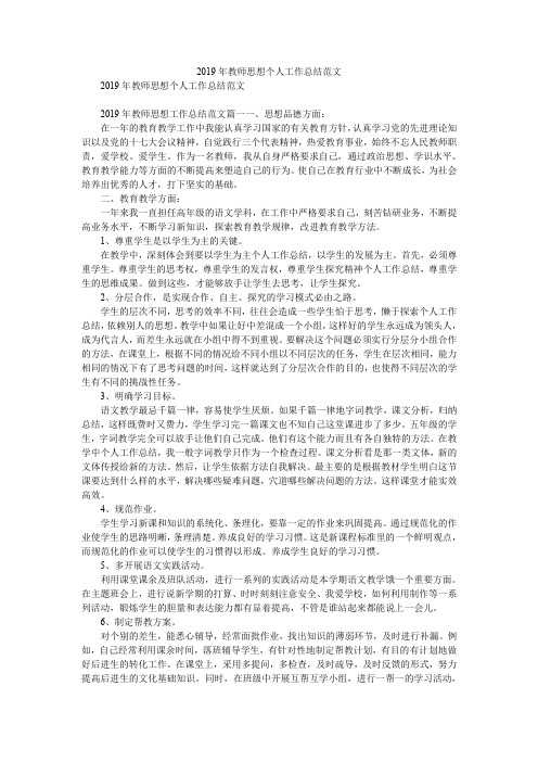 2019年教师思想个人工作总结范文