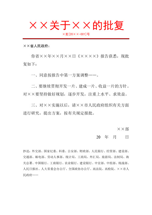 省人民政府红头文件批复模板范例