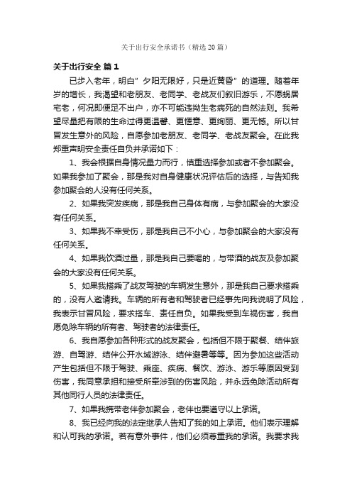 关于出行安全承诺书（精选20篇）