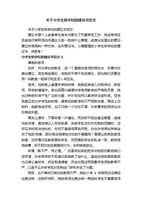 关于小学生给学校的建议书范文