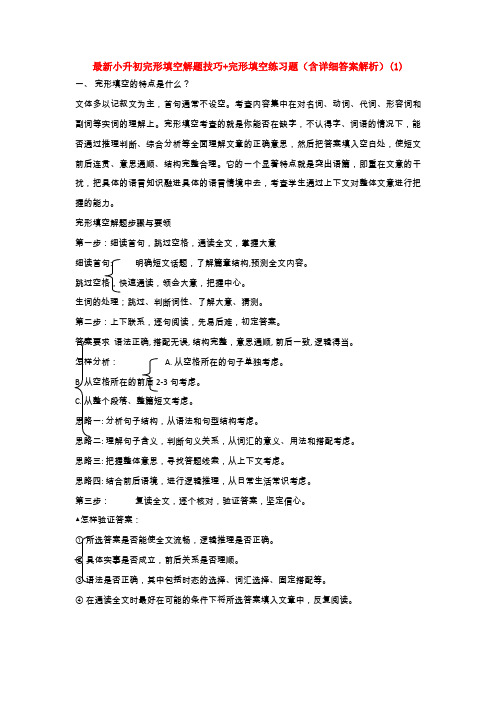 最新小升初完形填空解题技巧+完形填空练习题(含详细答案解析)(1)
