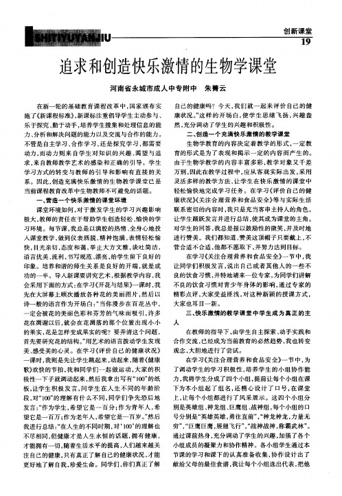 追求和创造快乐激情的生物学课堂