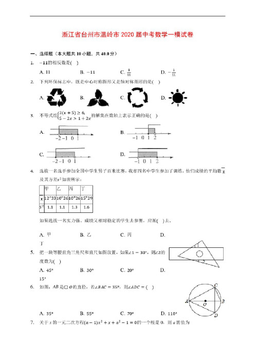 浙江省台州市温岭市2020届中考数学一模试卷（含解析）