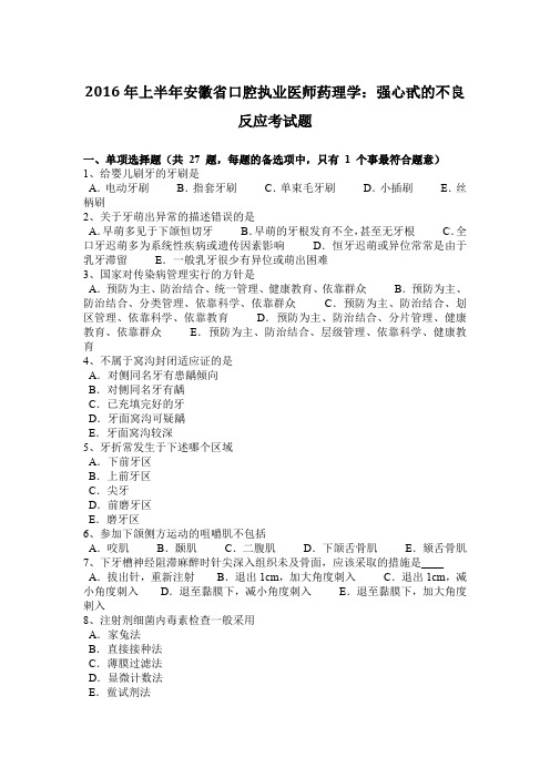 2016年上半年安徽省口腔执业医师药理学：强心甙的不良反应考试题