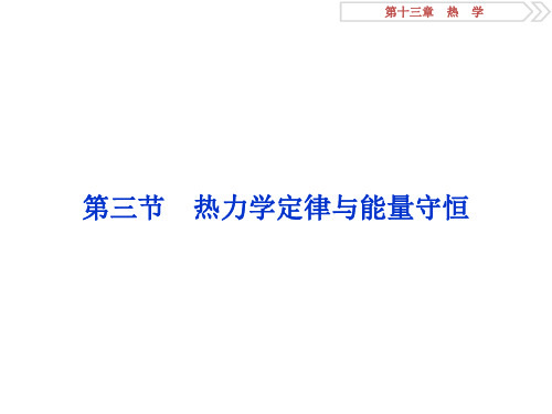 一轮复习人教版 第十三章 第三节 热力学定律与能量守恒 课件(36张)