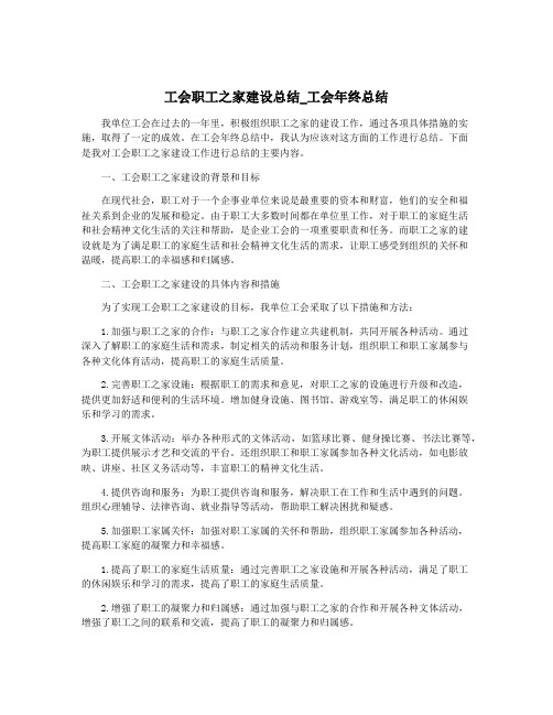 工会职工之家建设总结_工会年终总结