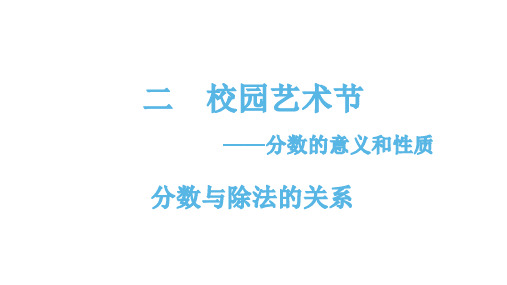 五年级下册数学课件-2.2.1分数与除法的关系 青岛版(共11张PPT)