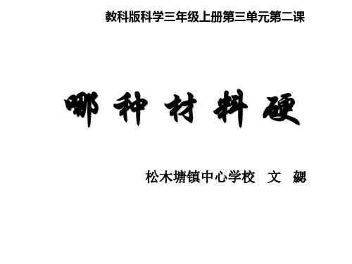 三年级上册科学课件 哪种材料硬 l 教科版 (25) (共12页)PPT