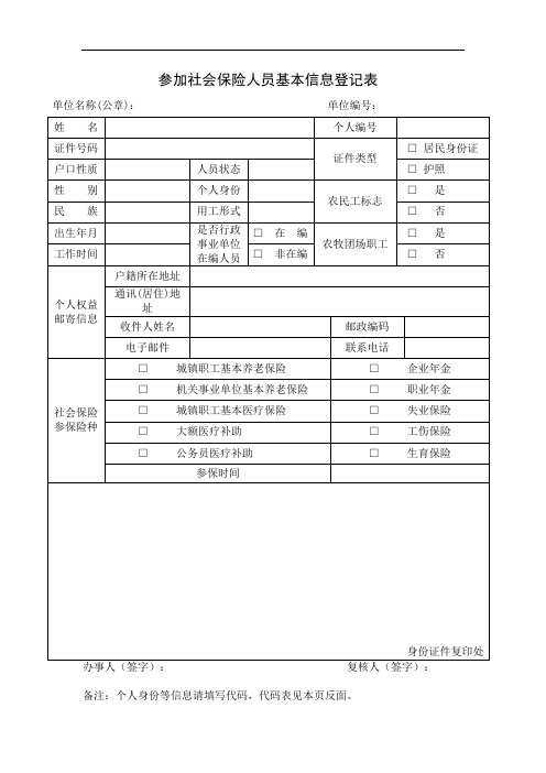 参加社会保险人员基本信息登记表