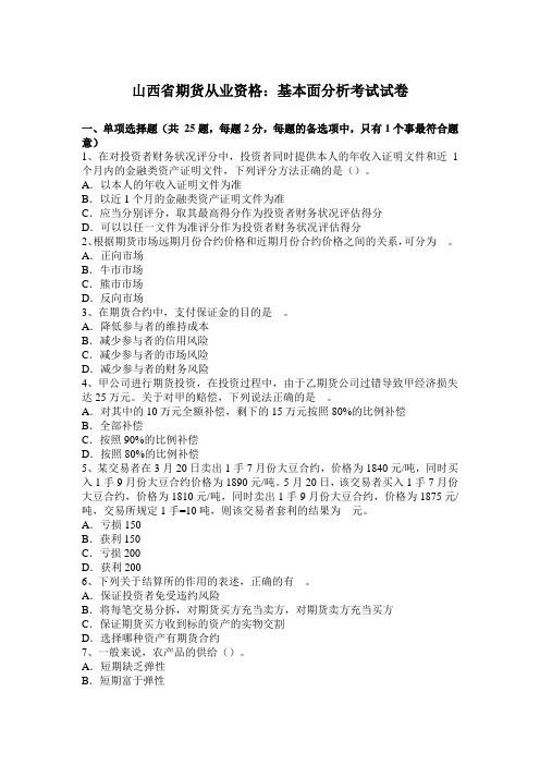 山西省期货从业资格:基本面分析考试试卷