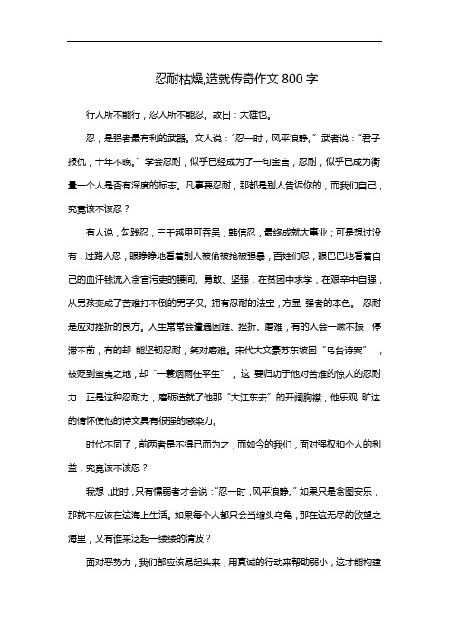 忍耐枯燥,造就传奇作文800字