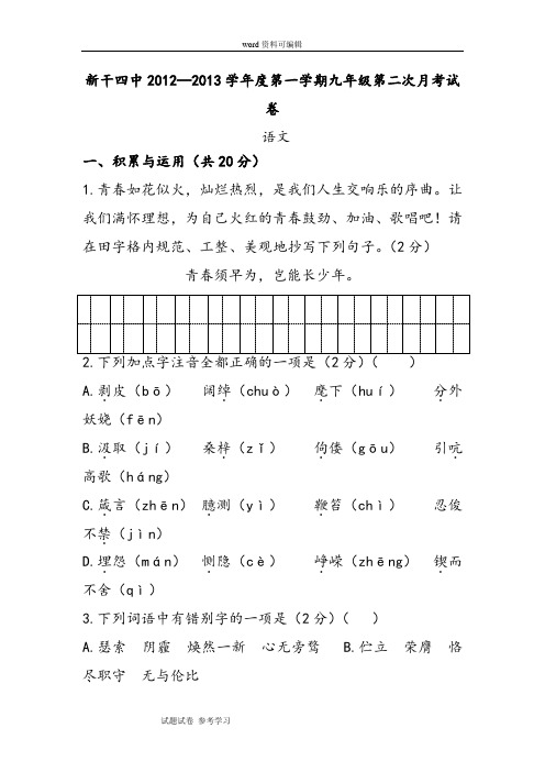 语文人教彩色版九年级上册(2014年修订)江西省新干四中2012—2013学年度第一学期九年级第二次月考语文试卷