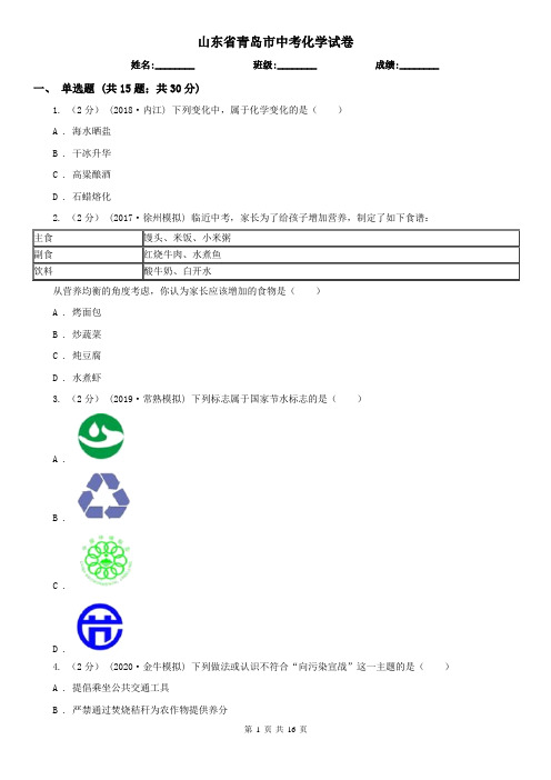 山东省青岛市中考化学试卷