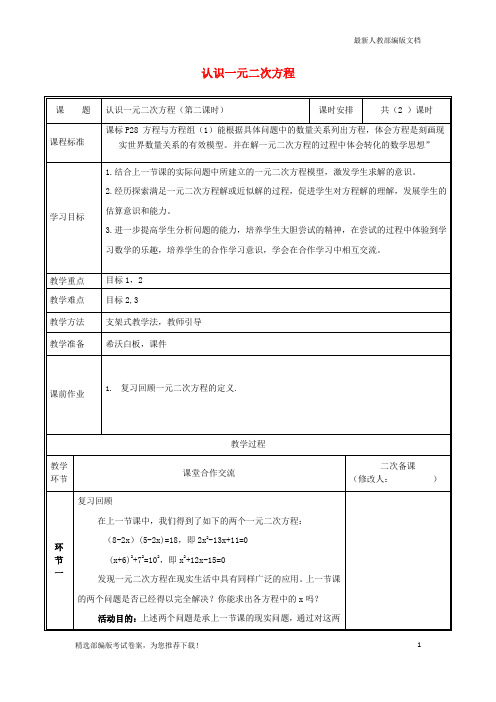 【推荐必做】河南省郑州市中牟县雁鸣湖镇九年级数学上册 第二章 一元二次方程 1 认识一元二次方程(第2课时