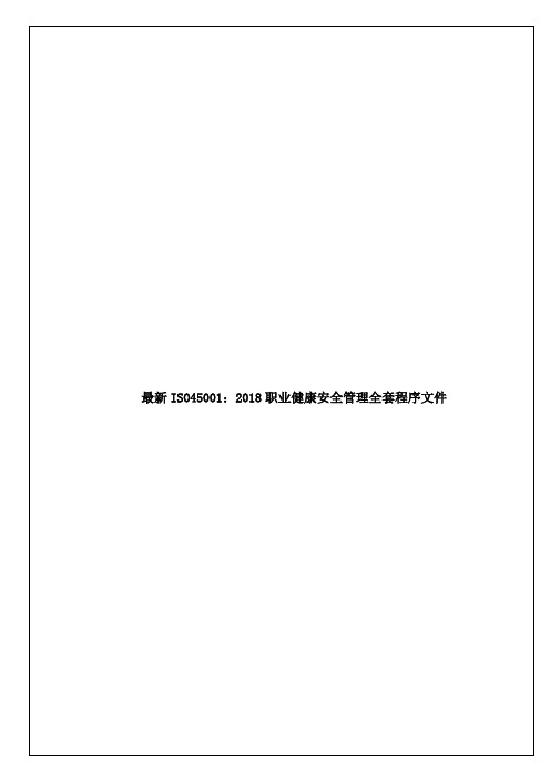 最新ISO45001：2018职业健康安全管理全套程序文件