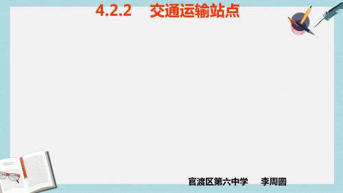 2019-2020年鲁教版高中地理必修二第四单元第二节《交通运输布局》优质课件(共31张PPT)