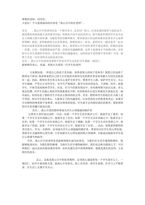 我心目中的好老师演讲稿