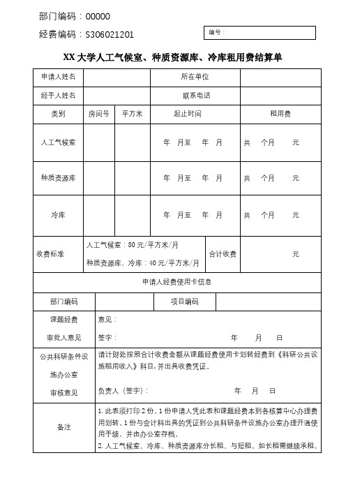 大学人工气候室、种质资源库、冷库租用费结算单【模板】