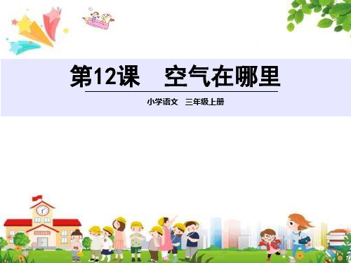 小学三年级语文上册课件：(12)空气在哪里