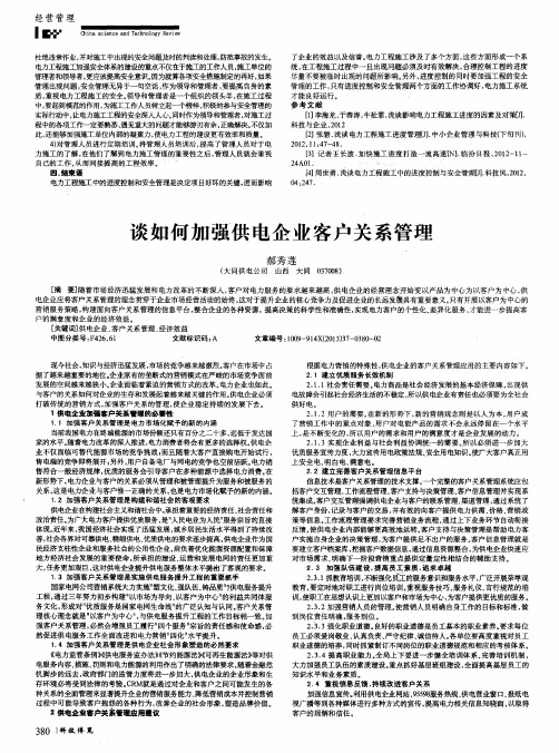 谈如何加强供电企业客户关系管理