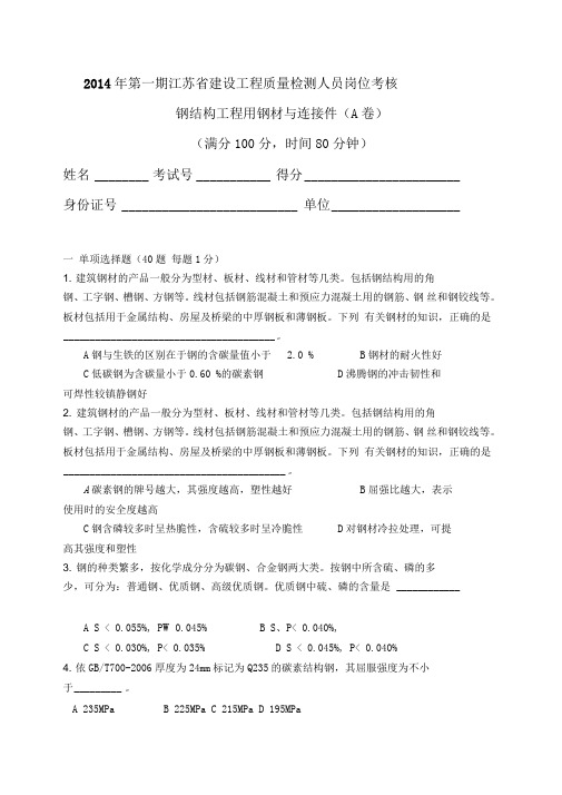 2014钢结构工程用钢材与连接件A卷定稿