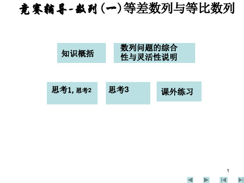 06竞赛辅导-数列(一)等差数列与等比数列