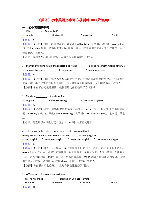 (英语)初中英语形容词专项训练100(附答案)