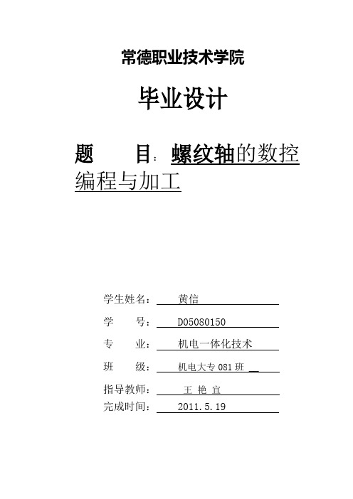 最新螺纹轴数控加工毕业设计