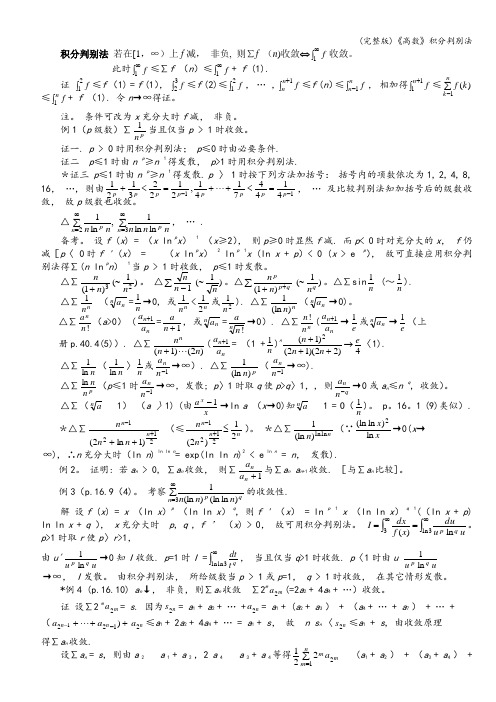 (完整版)《高数》积分判别法