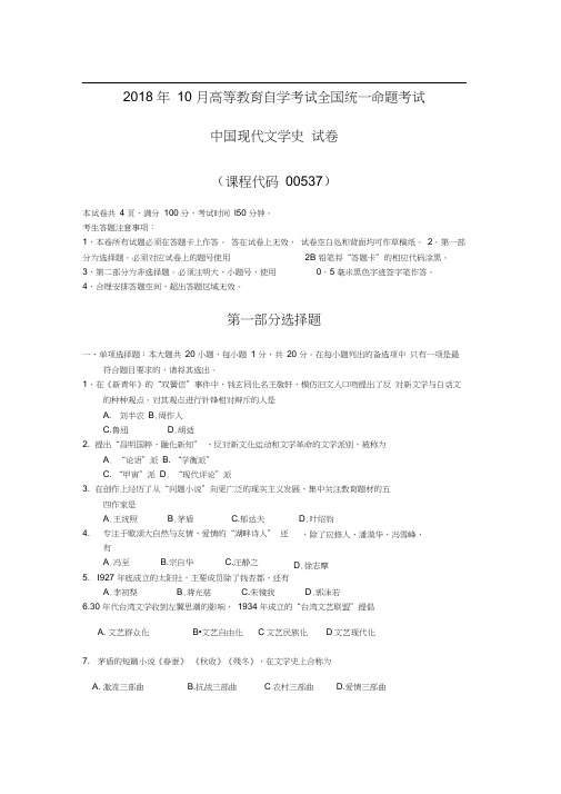 2018年10月00537中国现代文学史自考真题及答案