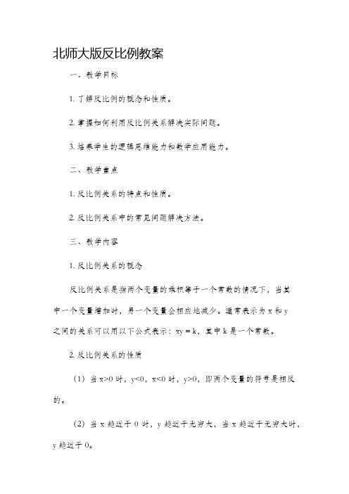 北师大版反比例市公开课获奖教案省名师优质课赛课一等奖教案