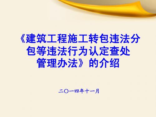 转包违法分包认定查处办法介绍